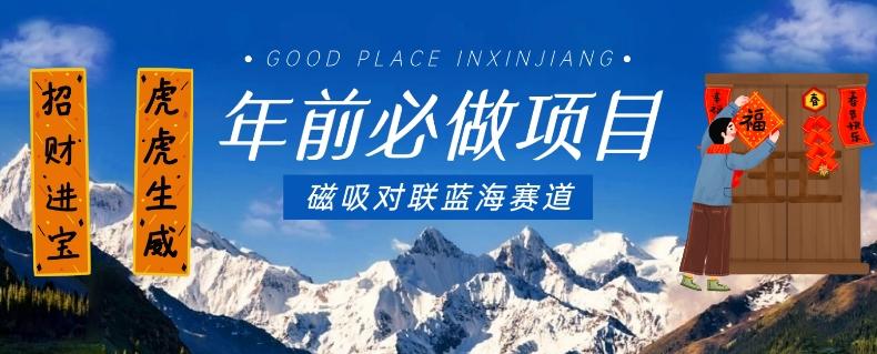 年前必做项目，磁吸对联蓝海赛道，傻瓜式操作复制粘贴纯搬运，一部手机即可完成-谷进海小站
