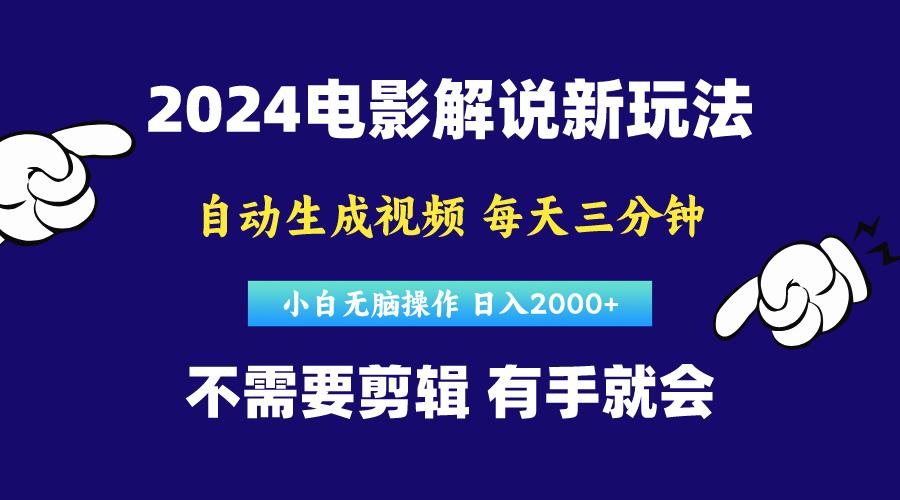 软件自动生成电影解说，原创视频，小白无脑操作，一天几分钟，日…-谷进海小站