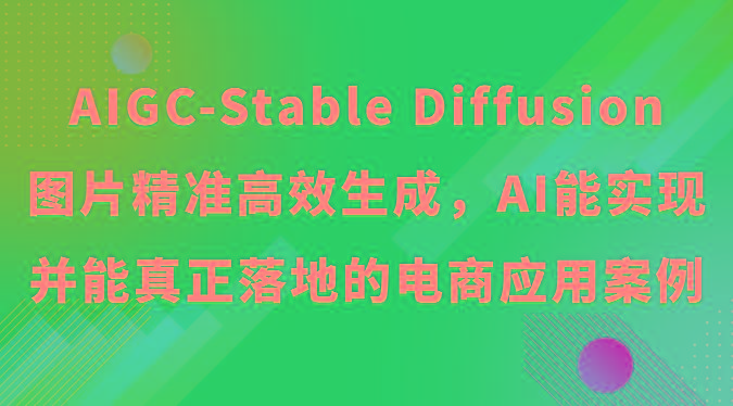AIGC-Stable Diffusion图片精准高效生成，AI能实现并能真正落地的电商应用案例-谷进海小站