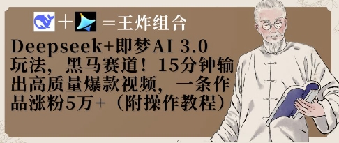 Deepseek+即梦AI3.0玩法，黑马赛道！15分钟输出高质量爆款视频，一条作品涨粉5W+-谷进海小站