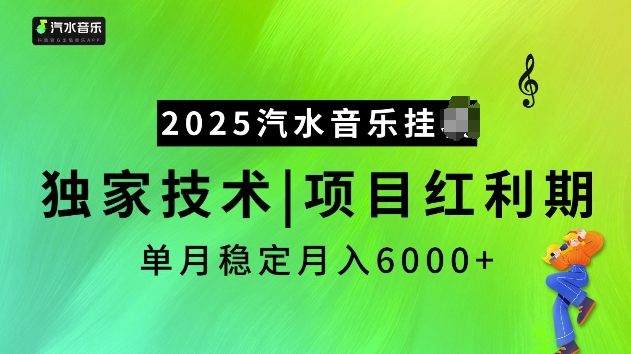 2025汽水音乐挂JI项目，独家最新技术，项目红利期稳定月入6000+-谷进海小站