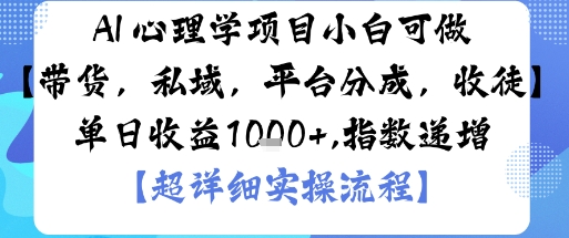 AI+心理学项目，小白可做，变现渠道多【带货，私域，平台分成，收徒】单日收益1k-谷进海小站