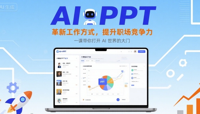 AI+PPT：革新工作方式，提升职场竞争力，一课带你打开 AI 世界的大门-谷进海小站