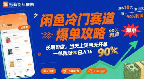 闲鱼冷门赛道爆单攻略，长期可做，当天上架当天开单，一单利润90% 利润，日入1k【揭秘】-谷进海小站