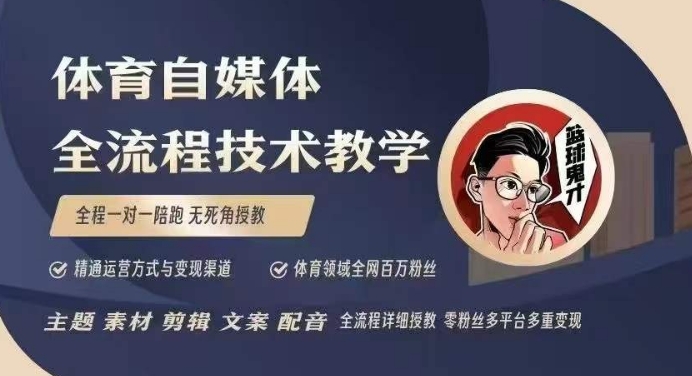 体育自媒体创作全流程讲解，百万大V带你全流程学习体育自媒体短视频文案创作、视频制作和账号运营-谷进海小站