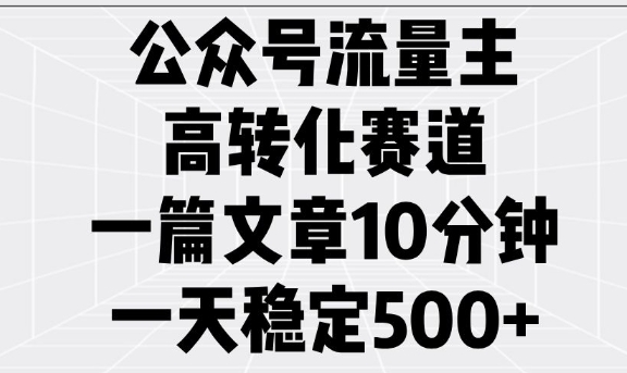 公众号流量主高转化赛道，一篇文章10分钟，一天稳定5张-谷进海小站