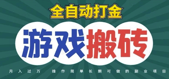 全自动游戏打金搬砖，不用守着照样日入1k，起号快收益快，火爆搬砖项目【揭秘】-谷进海小站