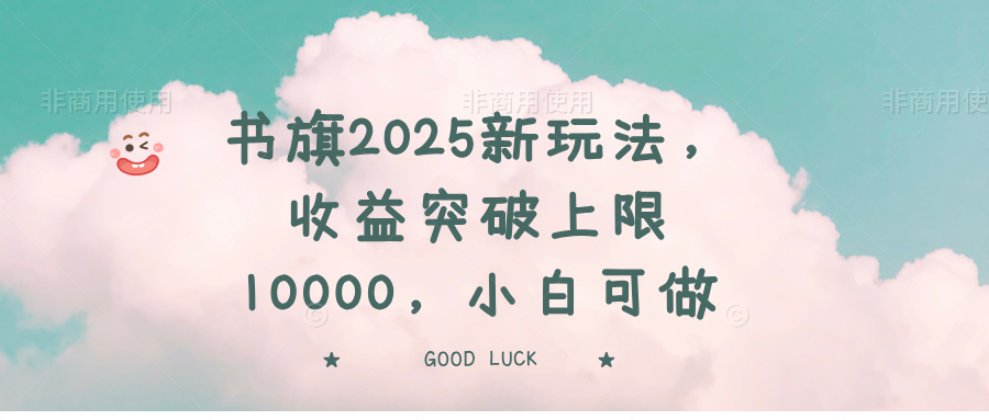 书旗2025新玩法，收益突破上限10000，小白可做-谷进海小站