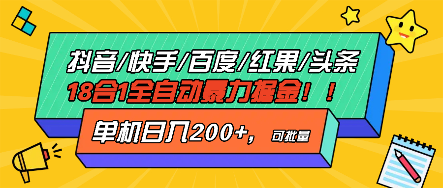 抖音快手百度极速版等18合一全自动暴力掘金，单机日入200+-谷进海小站
