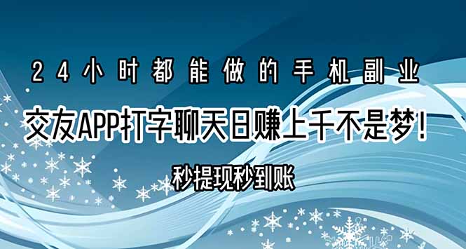 交友APP打字聊天赚钱秒提现秒到账，日赚上千不是梦！-谷进海小站