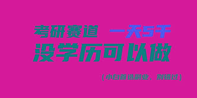 考研赛道一天5000+，没有学历可以做！-谷进海小站
