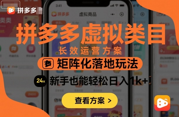 拼多多虚拟类目长效运营方案：矩阵化落地玩法，新手也能轻松日入1k+-谷进海小站