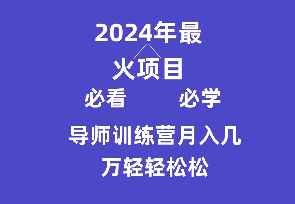 导师训练营互联网最牛逼的项目没有之一，新手小白必学，月入3万+轻轻松松-谷进海小站