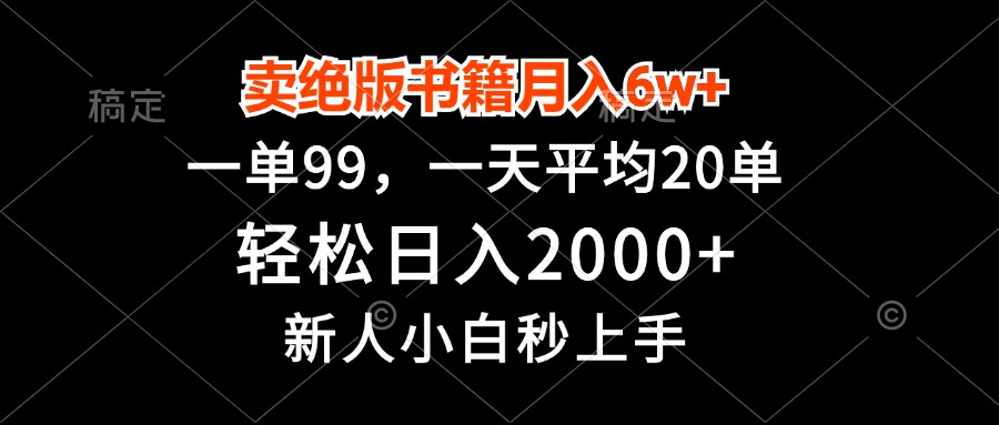 卖绝版书籍月入6w+，一单99，轻松日入2000+，新人小白秒上手-谷进海小站