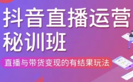 直播运营个体培训(更新3月21-22日现场课),直播与带货变现的有结果玩法-谷进海小站