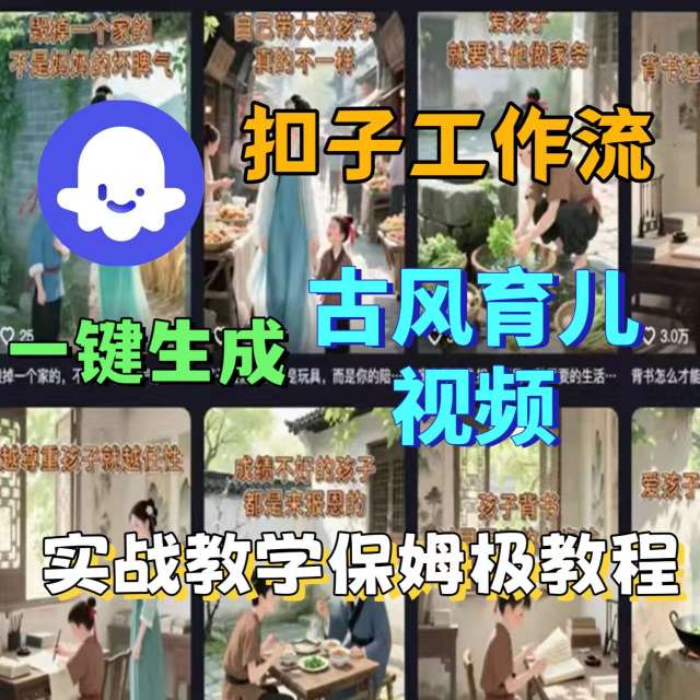 Coze扣子工作流一键生成古风育儿视频，实战教学保姆级教程-谷进海小站