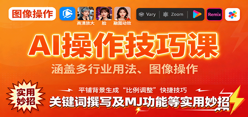 AI操作技巧课，涵盖多行业用法、图像操作、关键词撰写及MJ功能等实用妙招-谷进海小站