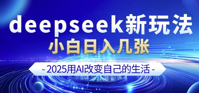 deepseek+剪映新玩法，小白一天也可轻松入几张-谷进海小站