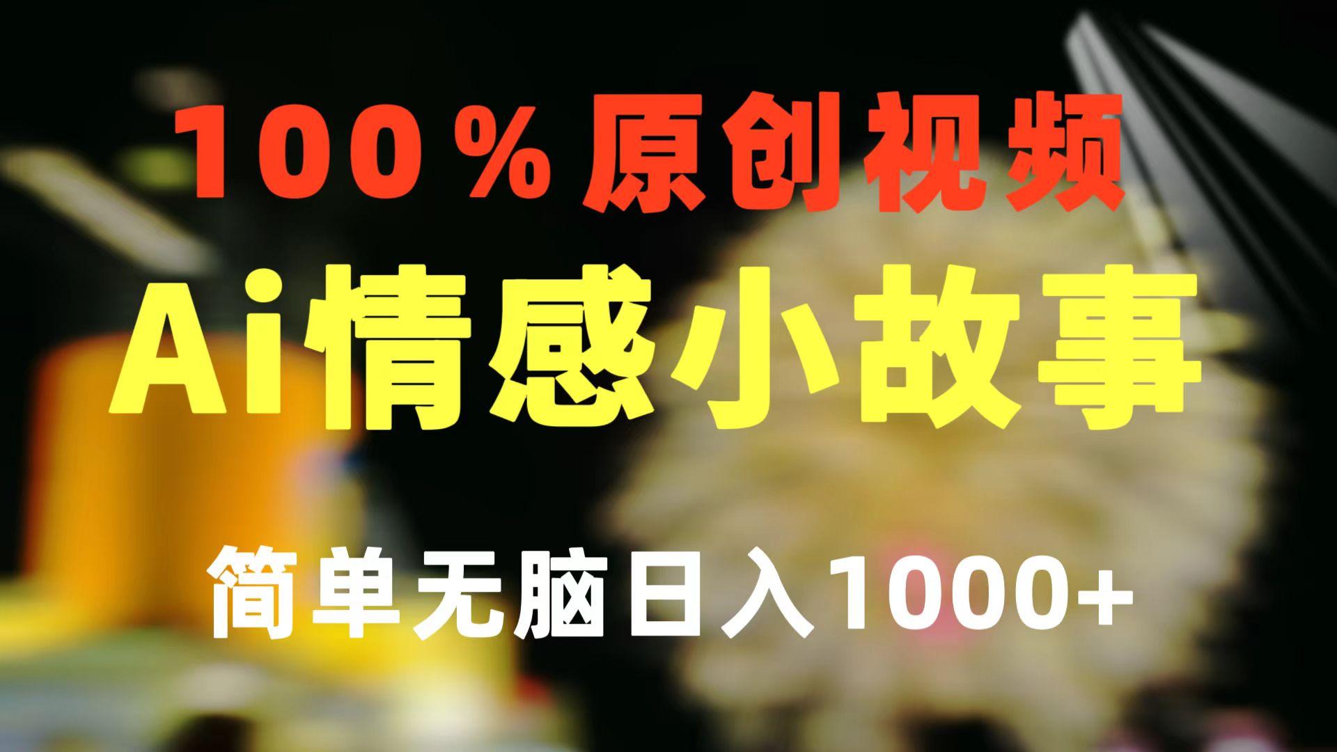 一键生成情感小众赛道 100%原创  制作简单 视频号超级赛道 日收益1000+-谷进海小站