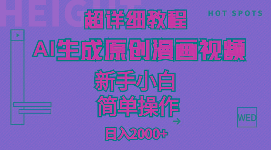 超详细教程：AI生成爆款原创漫画视频，小白可做，解放双手，轻松日赚2000+-谷进海小站