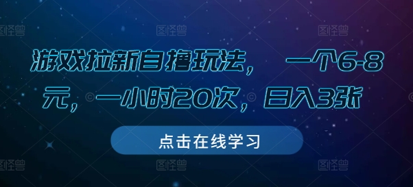 游戏拉新自撸玩法， 一个6-8元，一小时20次，日入3张【揭秘】-谷进海小站