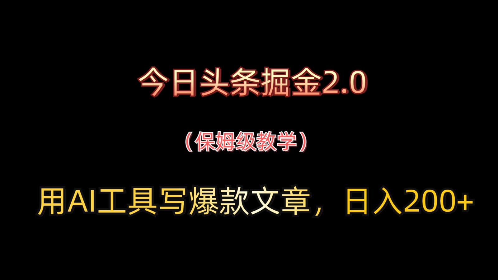今日头条掘金2.0，用AI工具写爆款文章，日入200+-谷进海小站