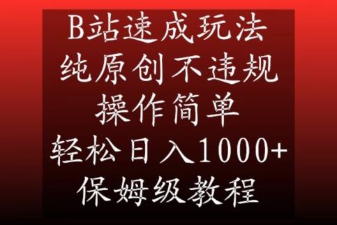 B站速成玩法，纯原创不违规，操作简单，轻松日入1000+，保姆级教程【揭秘】-谷进海小站