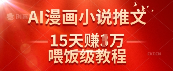 在抖音做AI漫画小说推文，15天挣了1w，喂饭级教程来了-谷进海小站