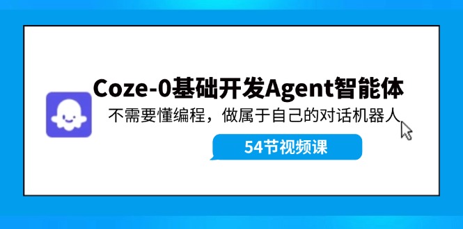 Coze-0基础开发 Agent智能体教程：不需要懂编程，做属于自己的对话机器人-谷进海小站