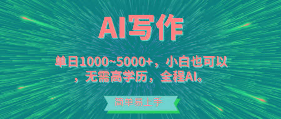 蓝海长期项目，AI写作，主副业都可以，单日3000+左右，小白都能做。-谷进海小站