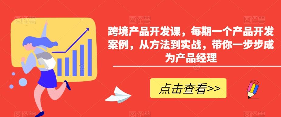 跨境产品开发课，每期一个产品开发案例，从方法到实战，带你一步步成为产品经理-谷进海小站