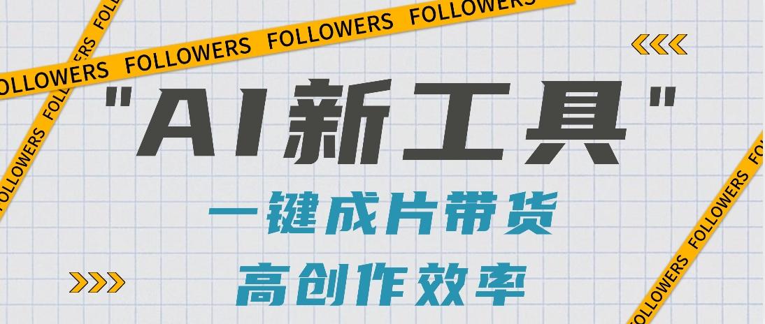 抖音推出AI新工具，2分钟一个作品，可批量操作，快速矩阵起号！【视频教程】-谷进海小站