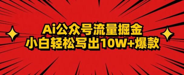AI公众号掘金新玩法，小白轻松10W+爆款-谷进海小站