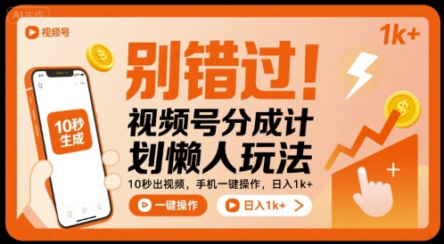 别错过！视频号分成计划懒人玩法，10秒出视频，手机一键操作，日入1k+ 【揭秘】-谷进海小站