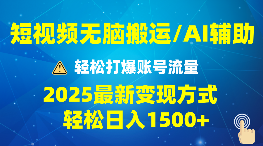 2025短视频AI辅助爆流技巧，最新变现玩法月入1万+，批量上可月入5万-谷进海小站