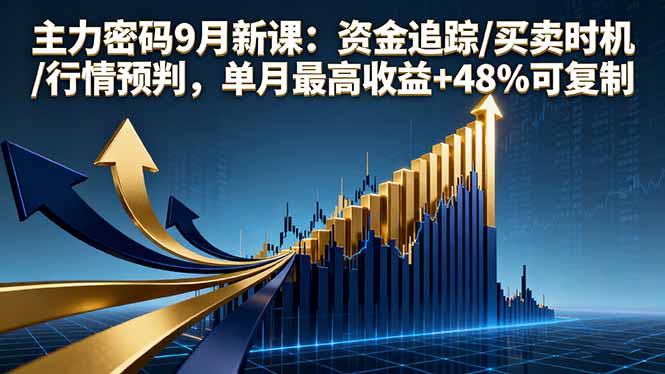 主力密码9月新课：资金追踪/买卖时机/行情预判，单月最高收益+48%可复制-谷进海小站