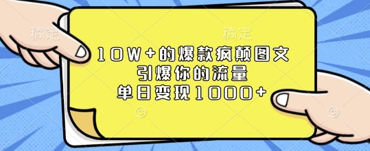 10W+的爆款疯颠图文，引爆你的流量，单日变现1k【揭秘】-谷进海小站