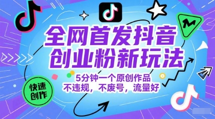 全网首发抖音创业粉新玩法，5分钟一个原创作品，不违规，不废号，流量好-谷进海小站