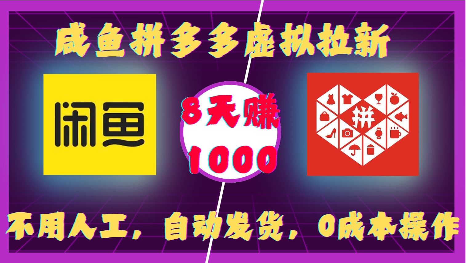 咸鱼拼多多虚拟拉新，不用人工，自动发货，0成本操作，8天收益1k-谷进海小站