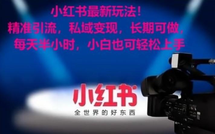 小红书最新玩法！精准引流，私域变现，长期可做，每天半小时，小白也可轻松上手-谷进海小站