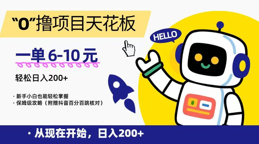 “0”撸项目天花板，一单6-10元，日入200+，新手小白也能轻松掌握，保姆级教程-谷进海小站