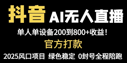 抖音AI无人直播，全自动带货，单设备轻松躺赚800+，我愿称今年最牛逼…-谷进海小站