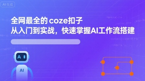 全网最全的coze扣子从入门到实战，快速掌握AI工作流搭建-谷进海小站