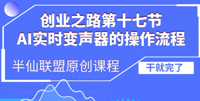创业之路之AI实时变声器操作流程【揭秘】-谷进海小站