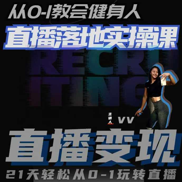 从0-1教会健身人直播落地实操课，21天轻松从0-1玩转直播-谷进海小站