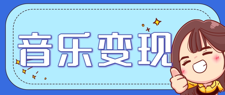 2025音乐号赚钱攻略：操作简单，日入200+不是梦(附详细操作教程)【更新】-谷进海小站