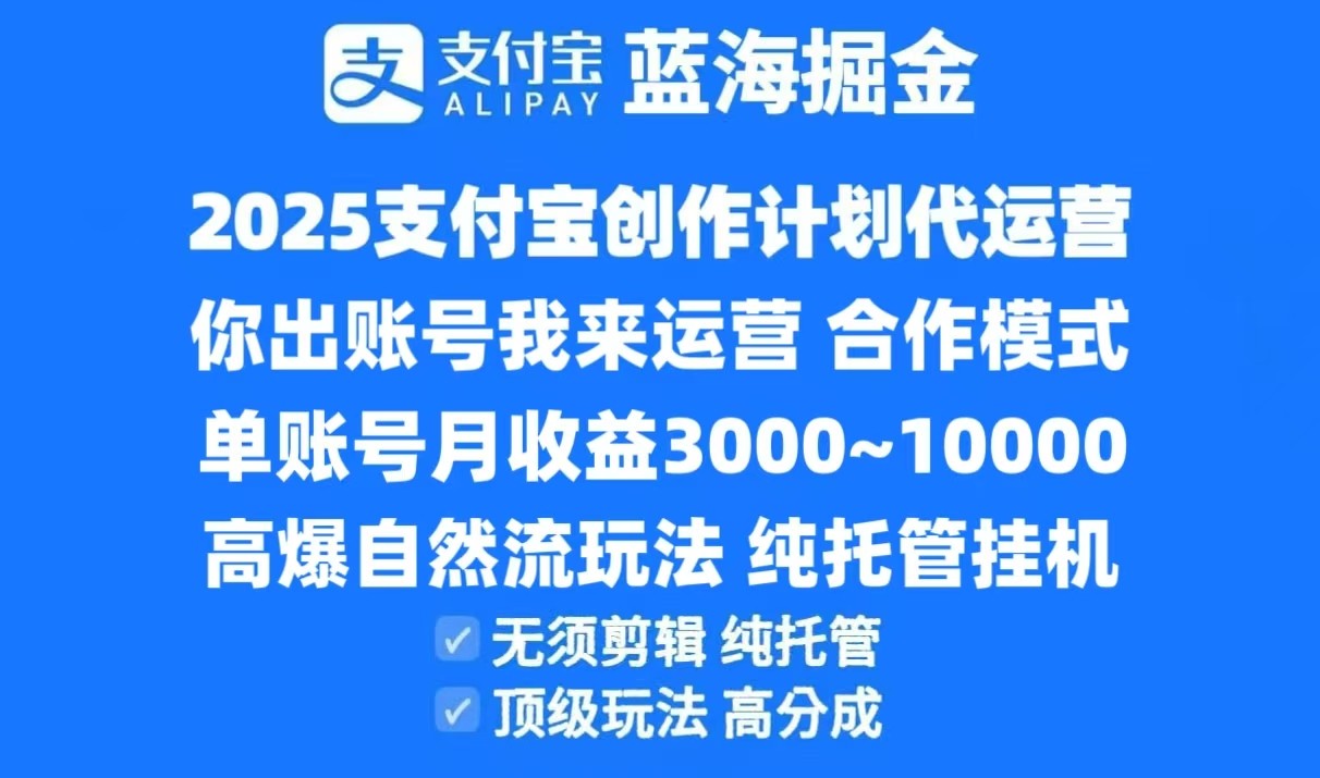 2025支付宝创作分成计划代运营，高爆自然流玩法，纯挂机高分成，合作共赢模式！-谷进海小站