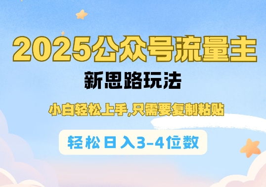 2025公双号流量主新思路玩法，小白轻松上手，只需要复制粘贴，轻松日入3-4位数-谷进海小站