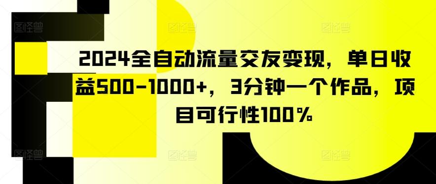 2024全自动流量交友变现，单日收益500-1000+，3分钟一个作品，项目可行性100%【揭秘】-谷进海小站