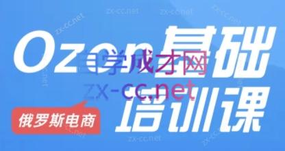 Ozon跨境店铺运营培训课程-谷进海小站